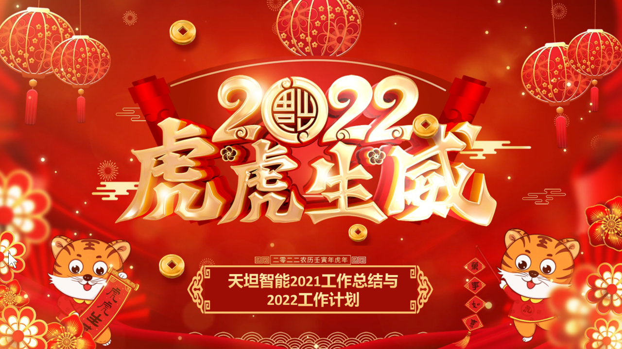 龍騰虎躍齊相聚，天坦智能召開年度工作總結(jié)與計劃會議
